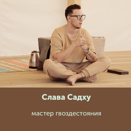 Слава Садху